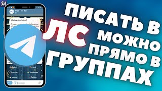 Отправляем Cкрытое сообщение другу прямо в чате | Telegram | Как отправить скрытое сообщение? screenshot 5
