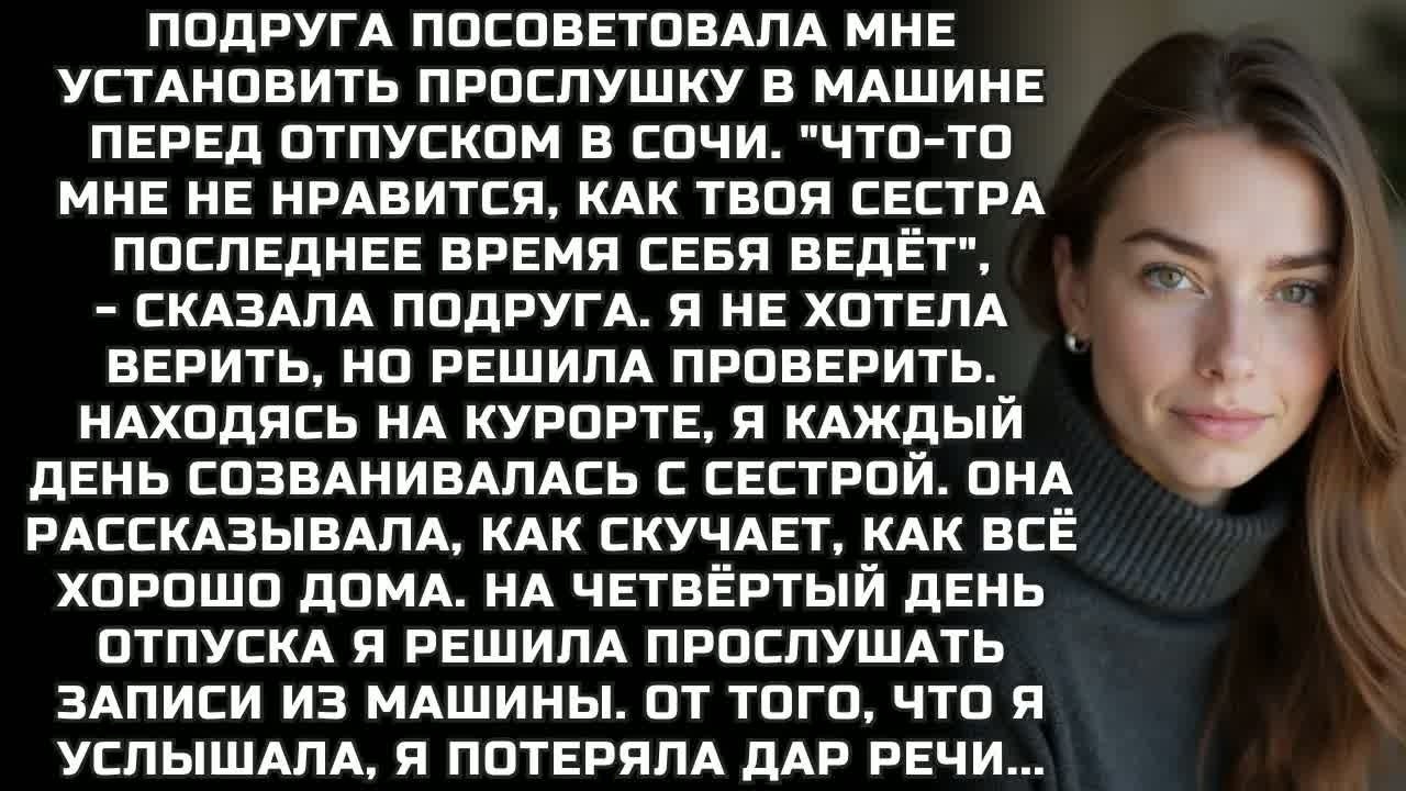 Подруга сказала мне установить прослушку в машине перед отпуском. Я не хотела, но решила проверить..