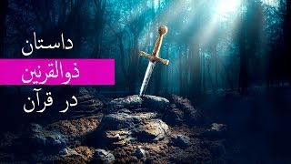 سرگذشت ذوالقرنین که در قرآن بیان گردیده است