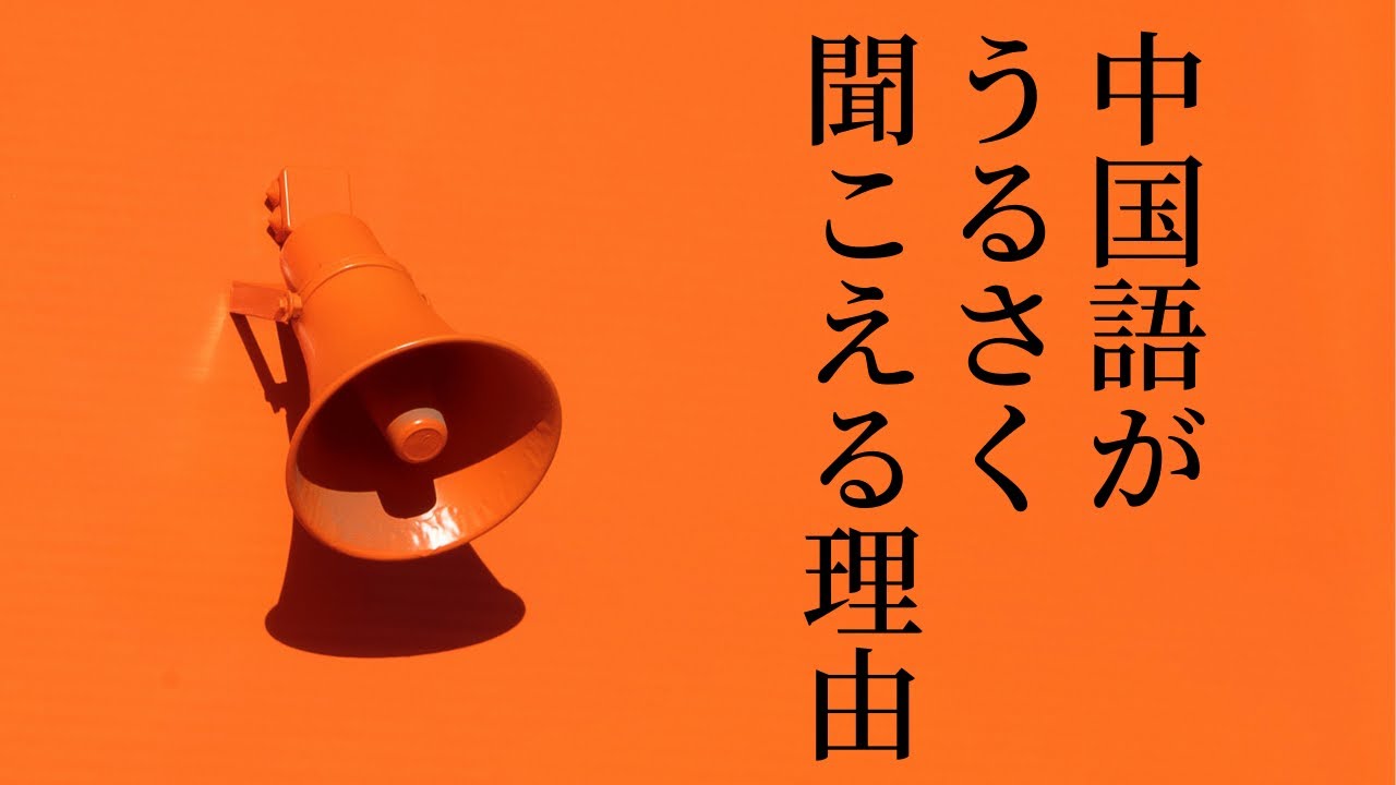 中国語がうるさく聞こえてしまう理由とうるさい時の伝え方 Youtube