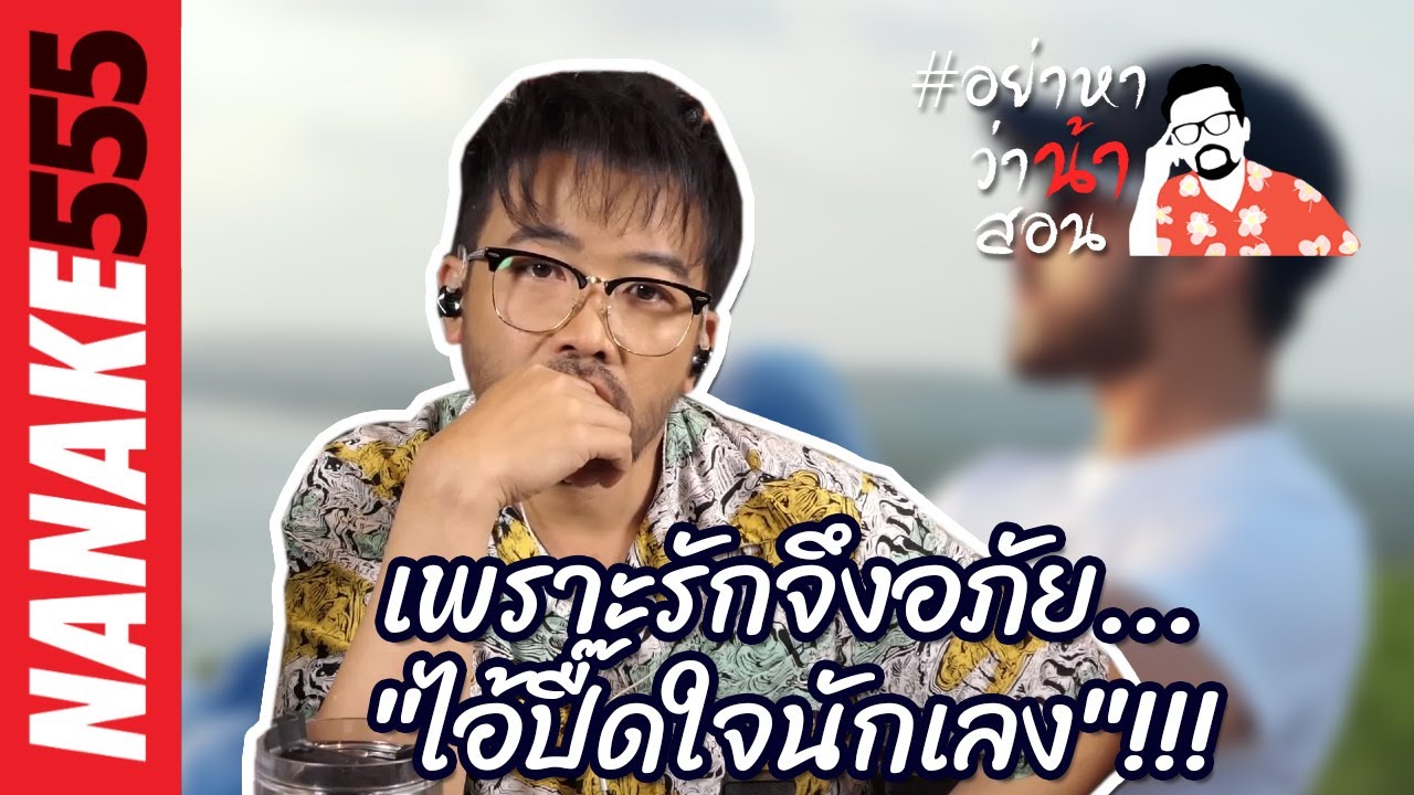 เพราะรักจึงอภัย...”ไอ้ปื๊ดใจนักเลง”!!!  | #อย่าหาว่าน้าสอน