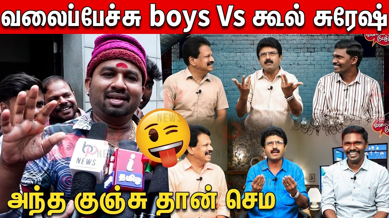 Valaipechu Boys யை செமயாய் கலாய்த்த கூல் சுரேஷ் | Cool Suresh Rendagam Review | Cool Suresh Latest