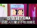 【精華版】超值錢手面相 四款人永遠不怕沒錢花