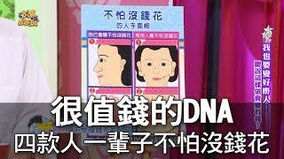 【精華版】超值錢手面相 四款人永遠不怕沒錢花