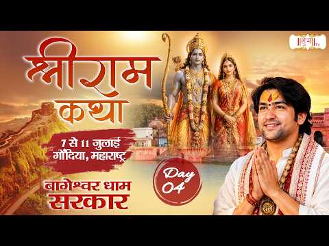 श्रीराम कथा Shri Ram Katha !! Bageshwar Dham Sarkar !! 10 July !! Gondia, Maharashtra !! Day 04