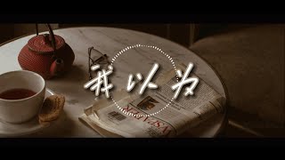 我以为  - 许天奇『我以为人生就是苦乐参半 兑点眼泪兑点甜  平淡过一天 兴奋时也要过一天。』【动态歌词】