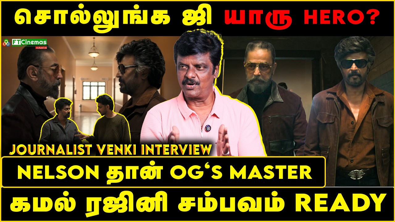 சொல்லுங்க ஜி யாரு Hero? | Nelson தான் OG's Master | Kamal Rajini சம்பவம் ready | #kamal #rajini 