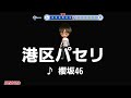 櫻坂46 『港区パセリ』 男性キー ー3