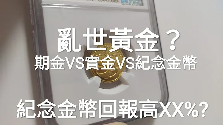 乱世黄金？投资2023 白银追落后成黑马？收藏家点解宁愿买金币都不买期金 /实金？纪念金币 纪念银币系咪100%回报会好过纸黄金？外国金币是垃圾？贵金属投资入门 收藏品投资者一定要知 熊金币 中国金币 - 天天要闻