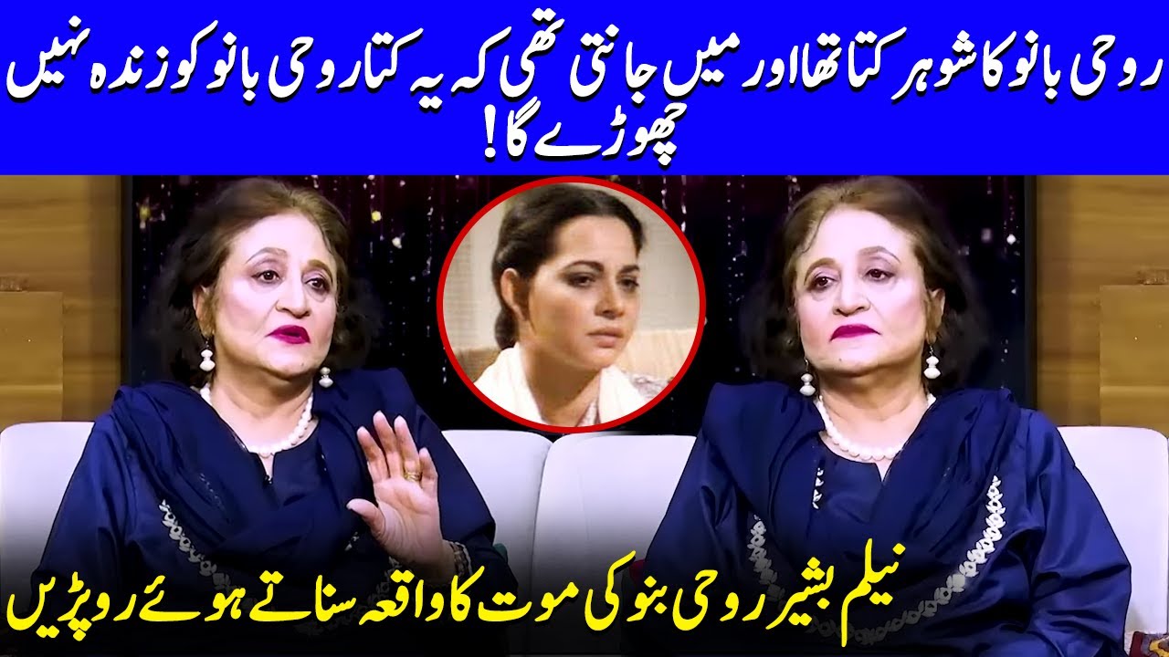 Neelam Basheer Recalls Roohi Bano's Tragic End | Bushra & Asma Abbas | Celeb City | JP1Q