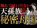 [目を背けてはいけない] 日本建国者・天孫族の本当の起源