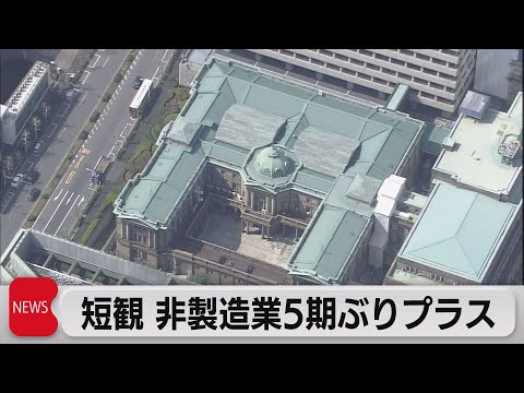 日銀短観 非製造業が5期ぶりのプラス（2021年7月1日）