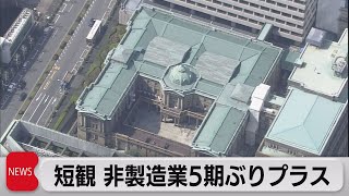日銀短観 非製造業が5期ぶりのプラス（2021年7月1日）