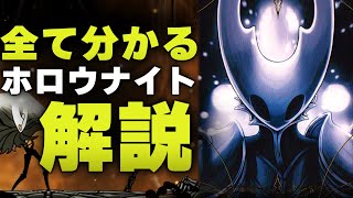 ホロウナイトの全てが分かる！ハロウネストの隠された歴史を解説&考察