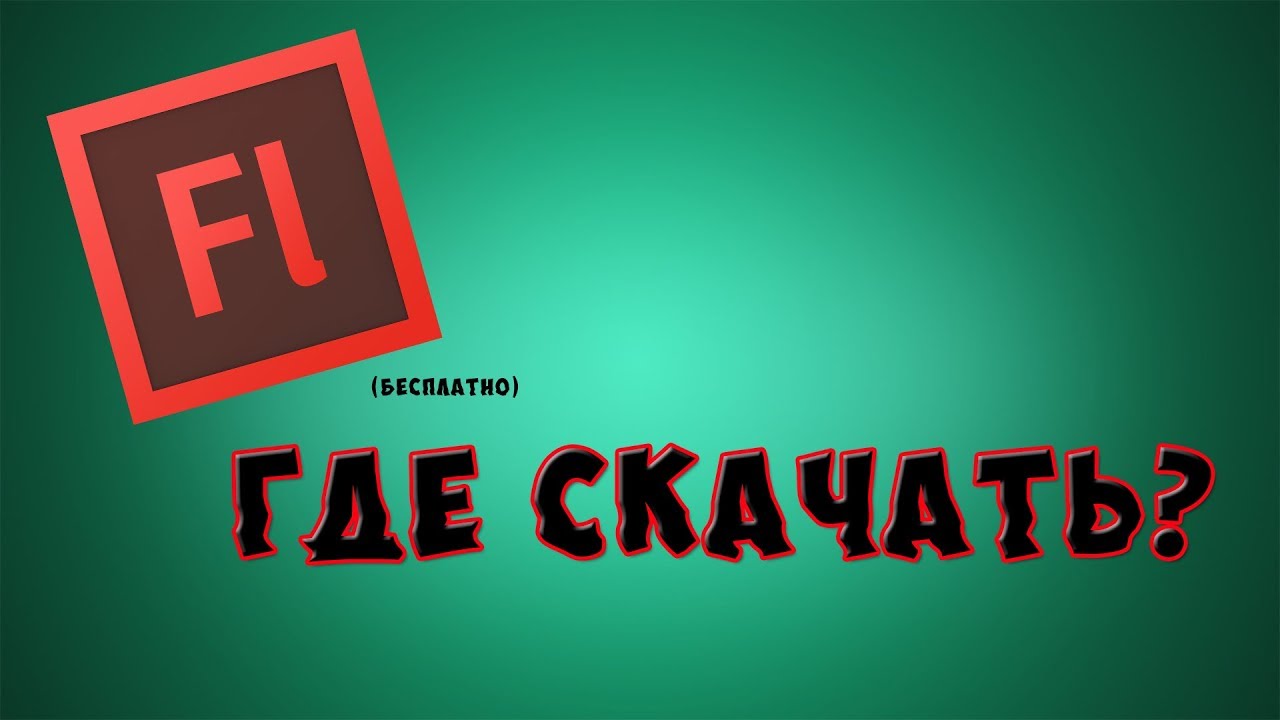 Где и как скачать Adobe Flash CS6? | Гайды