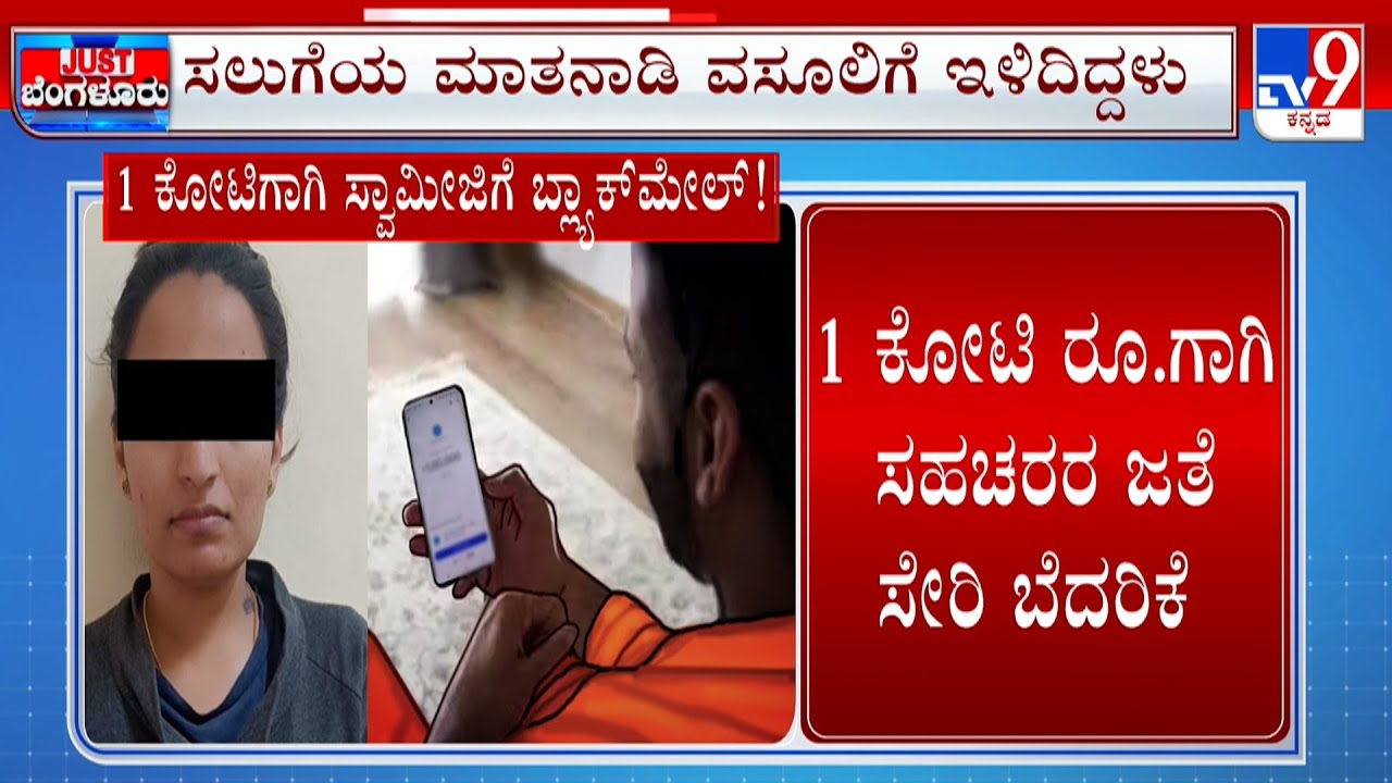 Bengaluru CCB Police Arrest Woman For Blackmailing Swamiji | FIR Files Against Luxury Car Owner
