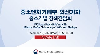 중소벤처기업부-외신기자 중소기업 정책간담회