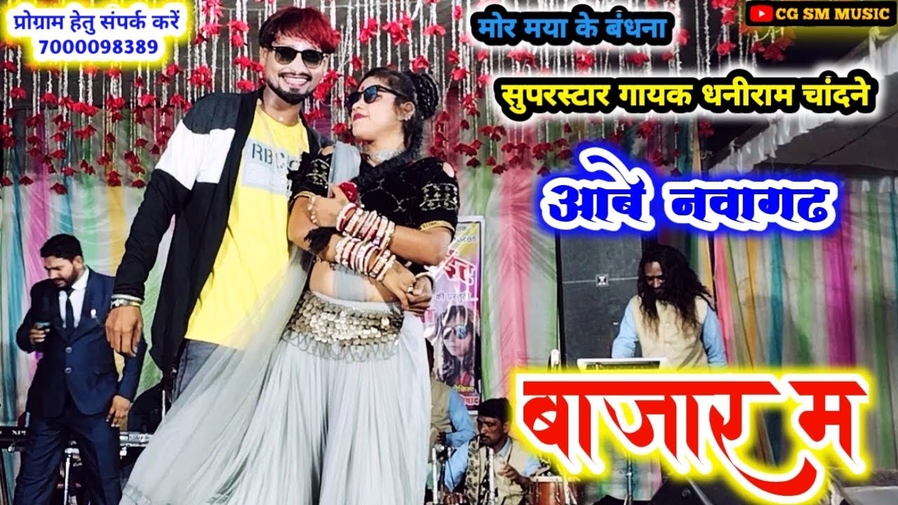 आबे नवागढ़ बाजार म | Dhaniram Chandne & Bhagwati Nishad | Stage Program 2024 | परसाभाटा बलौदा