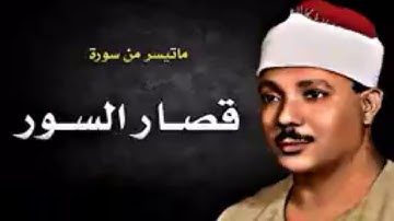 تلاوه نورانيه للقارئ الشيخ عبد الباسط عبد الصمد لما تيسرمن سوره الغاشيه وقصار السور