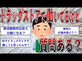 【2ch面白いスレ】ドラッグストア（登録販売者）で働いてるけど質問ある？【ゆっくり解説】