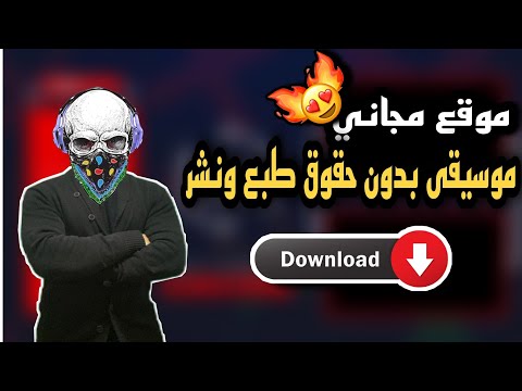 أفضل موقع لتحميل موسيقى مجانية للمونتاج وفيديوهات اليوتيوب مكتبة اليوتيوب الصوتية
