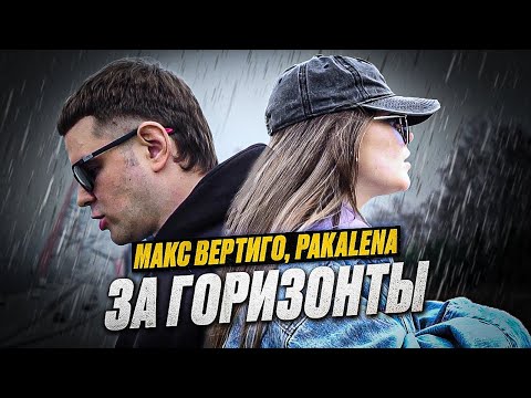 Макс Вертиго, PAKALENA - За горизонты