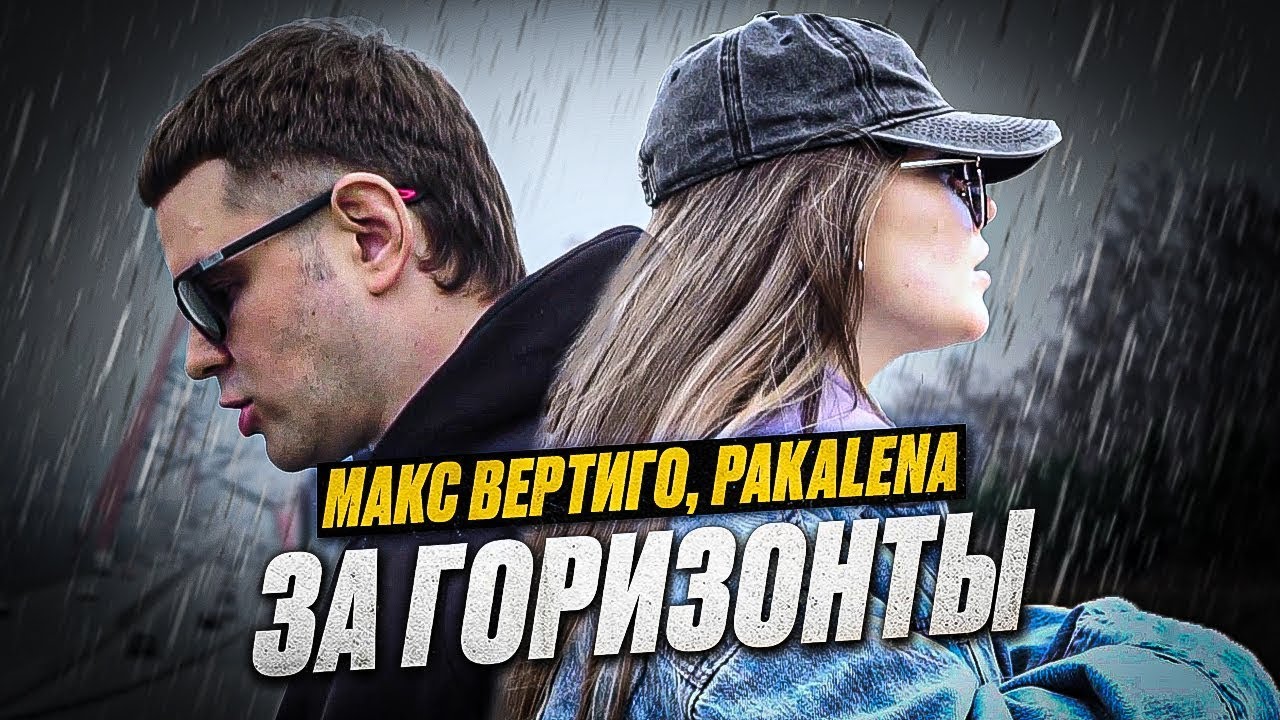 Макс Вертиго, PAKALENA - За горизонты