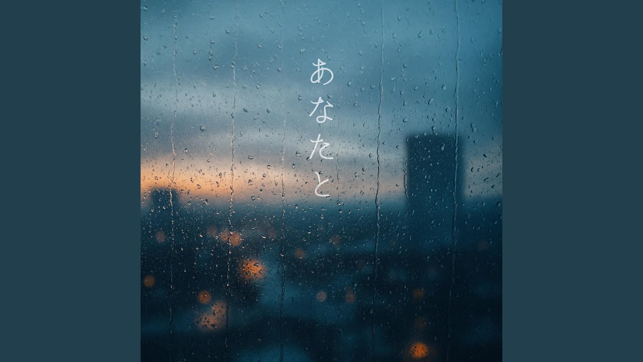 あなたと - YouTube