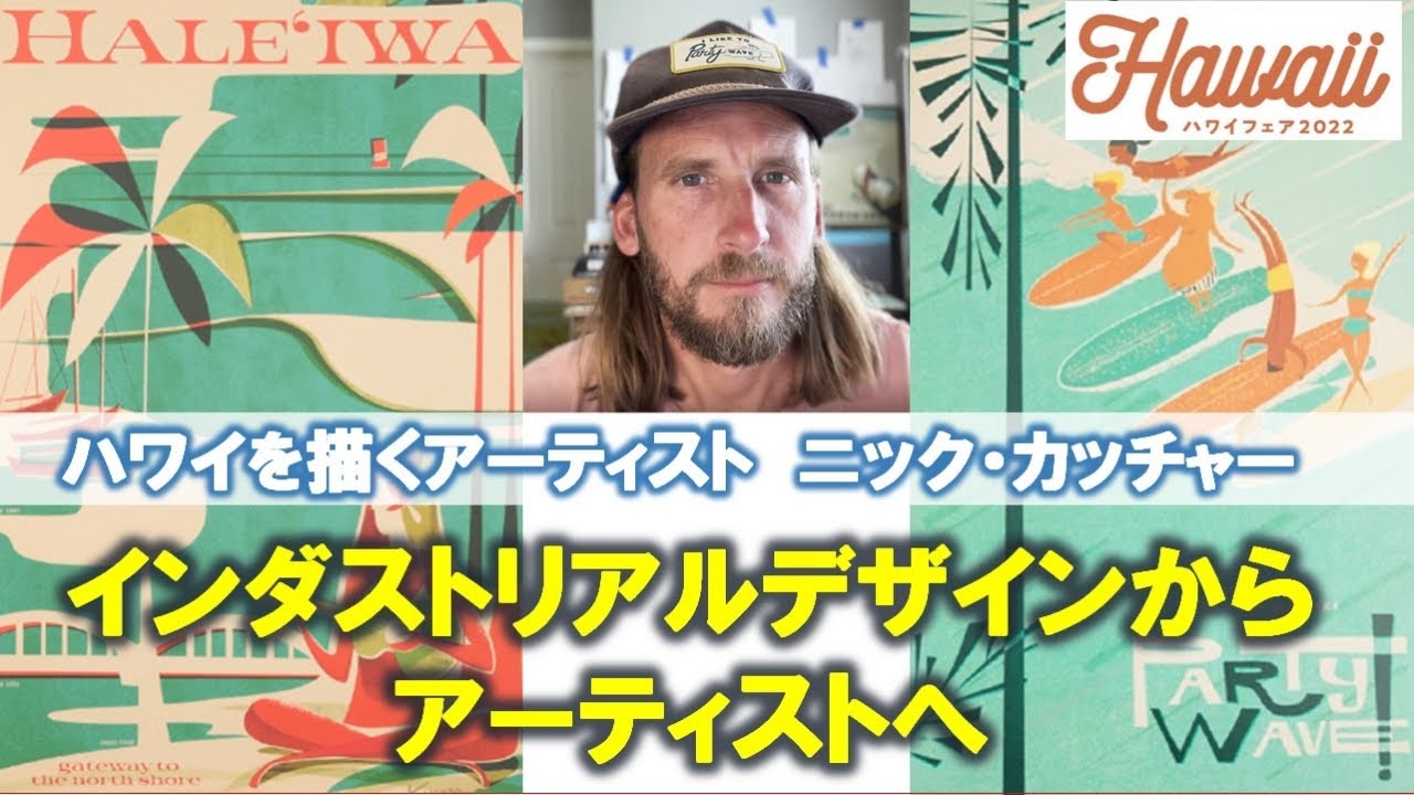 ハワイフェア2022】サーフィンとアートを学んだハワイ、オアフ島在住