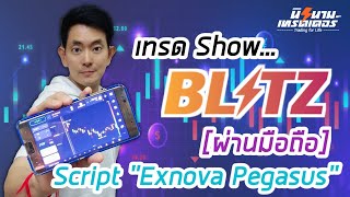 เทรด Show ผ่านมือถือ Script Exnova Pegasus ทำกำไร 500ใน 2นาที I นิรนามเทรดเดอร์