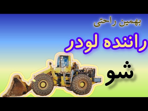 آموزش رانندگی لودر کوماتسو 470 معدن  لودر   