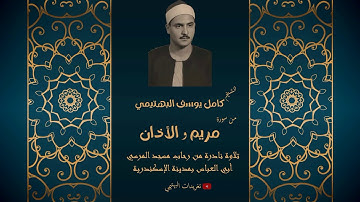 نادرةٌ تُذاع لأول مرة| من سورة مريم مع الأذان| بصوت الشيخ البهتيمي رحمه الله
