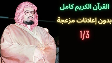 القرآن الكريم كامل بدون اعلانات 1/3 - القرآن الكريم كامل بصوت الشيخ علي جابر  القران الكريم علي جابر