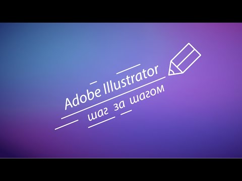 Adobe Illustrator шаг за шагом 1/2 - создаём новый файл, настройка интерфейса, рабочего пространства