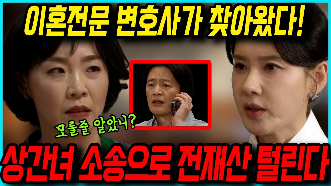 첫 번째 남자 🔥이혼전문 변호사 한영자가 채화영 찾아간 진짜 이유. 상간녀 소송으로 전재산 뿌리뽑힌다! 드라마팬픽 리뷰 예고 예상 스토리 57화줄거리 58화예고 #함은정 #오현경