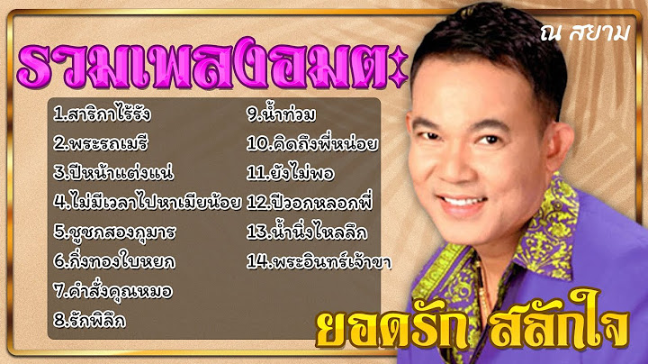 รวมเพลงอมตะ | ยอดรัก สลักใจ #สาริกาไร้รัง #ชูชกสองกุมาร #ยังไม่พอ