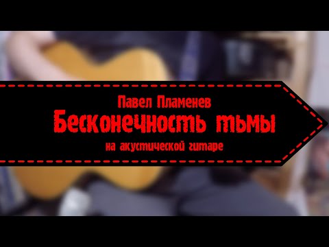 Павел Пламенев - Бесконечность Тьмы (на акустической гитаре)
