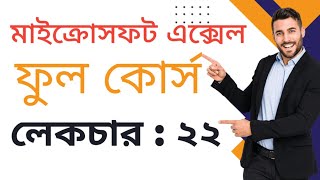 How to Use Cell References in MS Excel Bangla | এমএস এক্সেল ফুল কোর্স | MS Excel Full Course