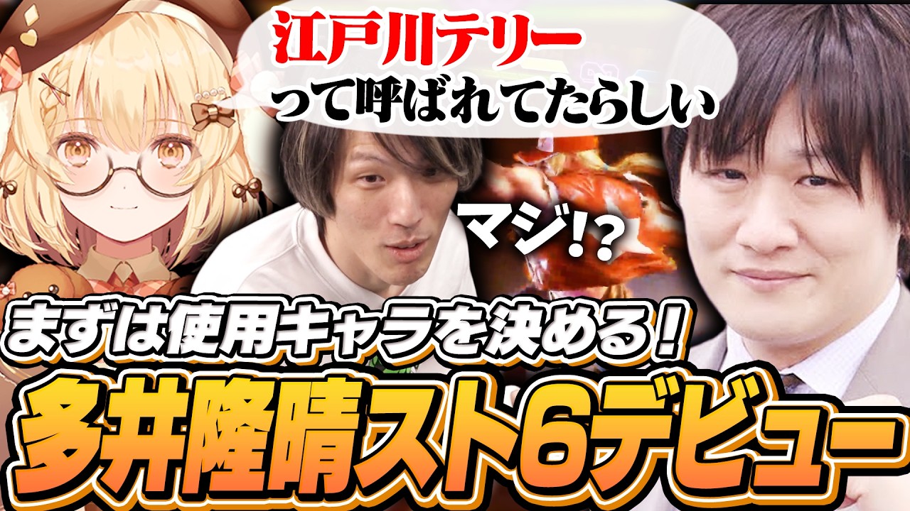 多井隆晴スト6デビュー！ねるねるカップ顔合わせで使用キャラを決める【ストリートファイター6/因幡はねる/歌広場淳/夕刻ロベル/べてぃ/マゴ】