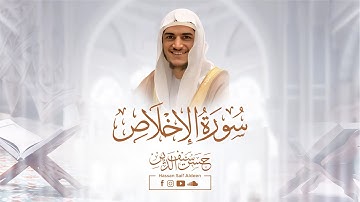 سورة الإخلاص [ كاملة ] || بصوت القارئ : حسن سيف الدين