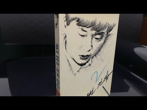 [변진섭 2집] 희망사항 카세트 테이프 원음 1989년