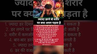 ज्यादा डरने से शरीर में क्या होता है? #health #lifestyle #fitness #healthcare #viral #facts #shorts