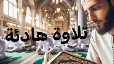 راحة نفسية و تلاوة هادئة ما تيسر من القران الكريم