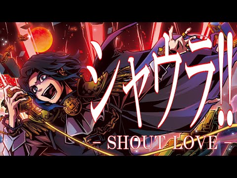 【オリジナル曲】シャウラ!!【鼓拍×虎落ブエ】