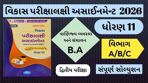 👉Std 11 | વાણિજ્ય-વ્યવસ્થા અને સંચાલન | Section A/B/C | વિકાસ પરીક્ષાલક્ષી અસાઈનમેન્ટ 2026 | B.A
