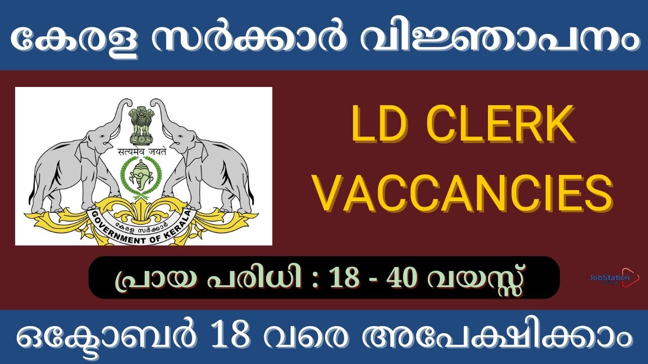 LD CLERK വിജ്ഞാപനവുമായി കേരള PSC | അവസാന തീയതിക്ക് മുൻപ് അപേക്ഷ സമർപ്പിക്കുക | 40 വയസ്സ് വരെ അവസരം