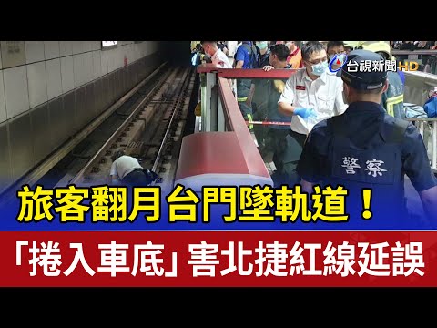 旅客翻月台門墜軌道！ 「捲入車底」害北捷紅線延誤