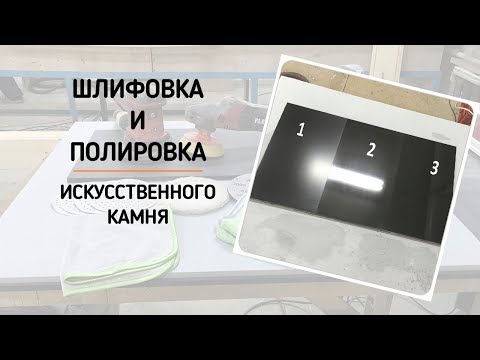 Как полировать столешницу из искусственного камня своими руками видео