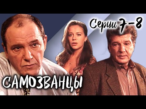 Самозванцы-3. 7-8 серии // Интригующая драма со звездами советского кино