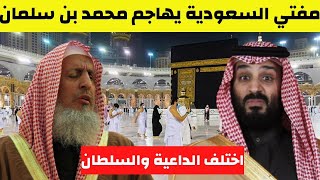 صدمة من العيار الثقيل مفتي السعودية يهاجم ولي العهد محمد بن سلمان بسبب هذا الامر وانباء عن اعتقاله